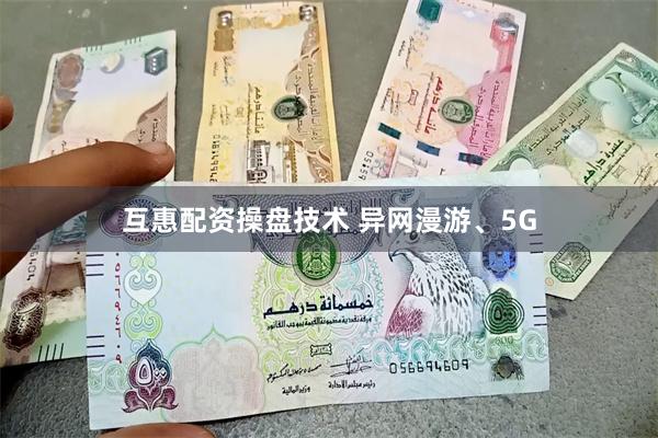 互惠配资操盘技术 异网漫游、5G