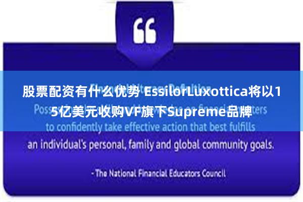 股票配资有什么优势 EssilorLuxottica将以15亿美元收购VF旗下Supreme品牌